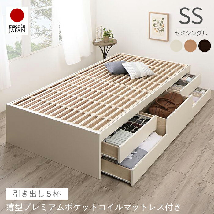 Semi-Single - ベッド 収納 マットレス付き 大容量 収納ベッド セミシングル 引き出し付き 日本製 収納付きベッド ベッドフレーム すのこ 収納付き 国産 セミシングルベッド マットレス 一人暮らし ヘッドレス おしゃれ 低ホルムアルデヒド 耐荷重 180kg プレミアムポケットコイル