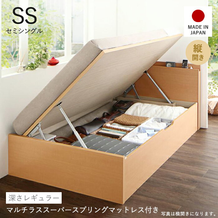 ベッド 収納付きベッド 国産 日本製 跳ね上げ 収納ベッド 薄型 スリム 省スペース 大容量 ベッドフレーム ナチュラル マルチラススーパースプリング マットレス付き マット付き マットレス セット 縦開き セミシングル 深さレギュラー 収納ベッド専門店