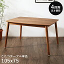ダイニングこたつ 高さ調節 こたつ テーブル ハイタイプ 長方形 105 75 ダイニングこたつテーブル 2人用 ダイニングテーブル 低め 105×75 こたつテーブル ダイニング 高さ調整 大きめ 高脚こたつ リビングダイニング おしゃれ コタツ 大きい 炬燵 2人掛け 電気こたつ