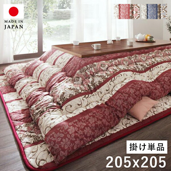 こたつ布団 正方形 こたつ 布団 こたつ掛け布団 洗える 省スペース 大判 国産 厚手 80×80 75×75 日本製 おしゃれ こたつ掛布団 かわいい 高級感...