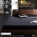 フロアベッド ローベッド スタンダード ボンネルコイル マットレス付き マット付き マットレス セット 棚 コンセント セミダブル 組立設置付 収納ベッド専門店