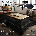 こたつ テーブル 長方形 セット こたつ布団 こたつセット 105×75 こたつテーブル 大きめ ヴィンテージ 105 75 ローテーブル こたつ布団セット オ...