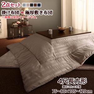 こたつ布団セット こたつ 布団 掛け布団 布団セット 暖かい 掛け敷き おしゃれ あったかい コンパクト シンプル 軽い コタツふとん プレミアム 毛布 モダン ストライプ ボリューム 掛布団 敷布団 2点セット ウレタン4倍入り極厚敷布団 4尺 長方形 80 120cm 天板対応