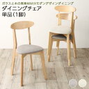 ダイニングチェア 1脚 単品 北欧 疲れにくい ダイニングチェアー スタッキング 省スペース 椅子 チェア チェアー ダイニング ダイニング椅子 おしゃれ 一人...