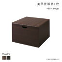 置き畳 畳 収納ボックス スツール ベンチ 収納 小上がり 日本製 ユニット畳 畳ユニット 国産 高床 い草 床暖房 こたつ 堀りごたつ いぐさ 茶道 フローリ...