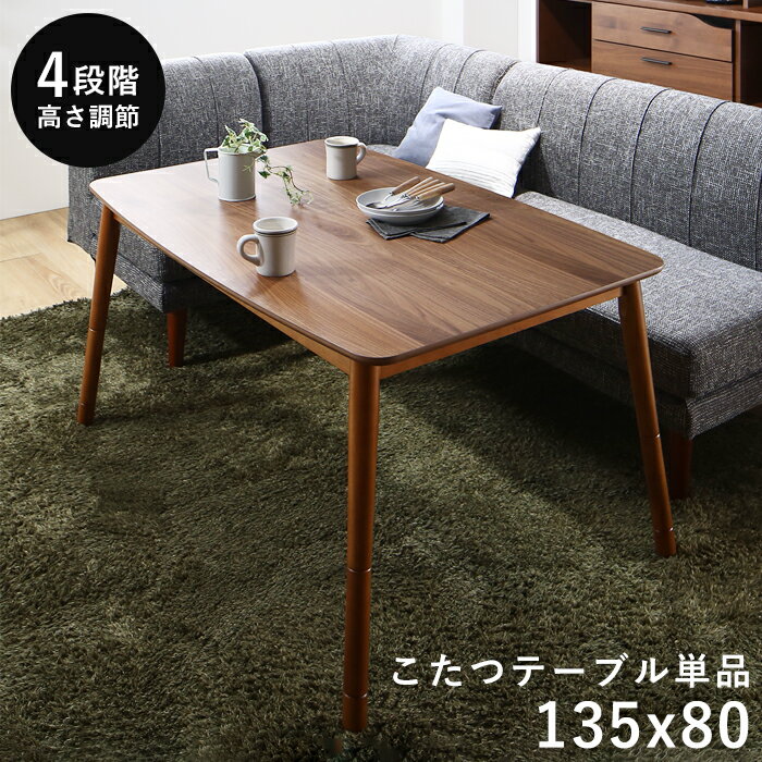 ダイニングこたつ 高さ調節 こたつ テーブル ハイタイプ 長方形 135 80 ダイニングこたつテーブル 4人用 ダイニングテーブル 低め 135×80 こたつ...