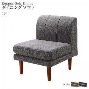 ダイニングソファ ダイニングチェア チェア ソファ 椅子 ダイニングソファー ソファー ダイニングチェアー チェアー 疲れにくい ダイニング ローソファ おしゃ...
