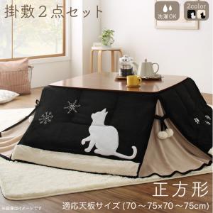 こたつ布団セット こたつ 布団 掛け布団 布団セット 暖かい 掛け敷き おしゃれ あったかい コンパクト シンプル 軽い コタツふとん かわいい 猫 ねこ柄 猫柄 省スペース こたつ布団 掛布団 敷布団 2点セット 正方形 75 75cm 天板対応
