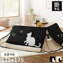 こたつ布団 正方形 こたつ 布団 こたつ掛け布団 洗える 省スペース 大判 薄手 75×75 70×70 おしゃれ こたつ掛布団 かわいい 洗濯 猫柄 ねこ 洗...
