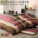 こたつ布団 長方形 セット こたつ布団セット 掛敷セット ふわふわ 120×80 105×75 洗える 省スペース こたつ掛け布団 205×245 4尺 厚手 ...