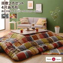 こたつ布団 長方形 セット こたつ布団セット 掛敷セット ふわふわ 120×80 105×75 洗える 省スペース こたつ掛け布団 205×245 4尺 厚手 おしゃれ こたつ敷き布団 3畳 190×240 薄手 大判 こたつ 掛敷 布団 敷布団 掛け布団 敷き布団 こたつ掛布団 国産 日本製 2点