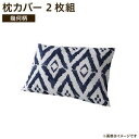 枕カバー 43×63 ピロー 枕 まくら カバー 2枚セット 寝具 ピローケース ピローカバー まくらカバー 小さめ 北欧 肌触り 取り外しが簡単 ずれない 洗える 暖かい 簡単 おしゃれ 夏 冬 大判 子供 かわいい 幾何柄 2枚組(3)