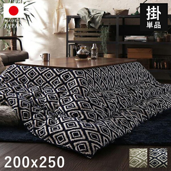 こたつ布団 長方形 こたつ 布団 こたつ掛け布団 洗える 省スペース 大判 国産 厚手 約 120×90 105×75 4尺 日本製 おしゃれ こたつ掛布団 か...