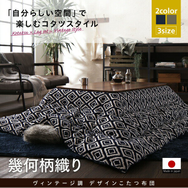 こたつ布団 長方形 セット こたつ布団セット 掛敷セット 120×80 105×75 洗える こたつ掛け布団 200×250 4尺 幾何柄 おしゃれ こたつ敷き布団 3畳 200 250 厚手 大判 こたつ 掛敷 布団 掛け布団 敷き布団 こたつ掛布団 国産 日本製 敷布団 省スペース かわいい 2点