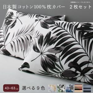 枕カバー 43×63 ピロー 枕 まくら カバー 寝具 ピローケース ピローカバー まくらカバー 日本製 綿100% コットン 国産 小さめ 北欧 肌触り ファスナーなし 取り外しが簡単 ずれない 洗える 暖かい あったか 簡単 おしゃれ 夏 冬 大判 子供 かわいい 柄 2枚セット
