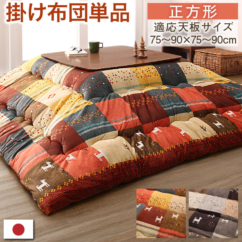 こたつ布団 正方形 こたつ 布団 こたつ掛け布団 洗える 省スペース 大判 国産 厚手 75×75 90×90 日本製 おしゃれ こたつ掛布団 かわいい 北欧 ...