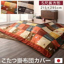 こたつ布団 カバー こたつカバー こたつ掛布団カバー こたつ布団カバー 大判 掛けカバー 掛布団カバー 布団カバー おしゃれ ギャッベ 国産 日本製 北欧 デザ...