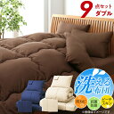 布団セット 布団 セット ダブル 9点セット ベッド コンパクト 洗える 洗濯 和室 寝具 かわいい 9点 抗菌 防臭 防カビ 来客用 昼寝 お客様 畳用 収納...
