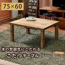 カジュアルコタツ-天板ウッド 75 60cm