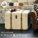 収納スツール-MC-幅60cm 60 40 46cm