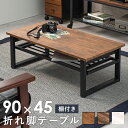 折れ脚テーブル-LT-棚付き 90 45 32.5cm