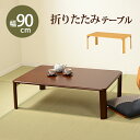 折れ脚テーブル-VT-コンパクト収納 90 60 32cm
