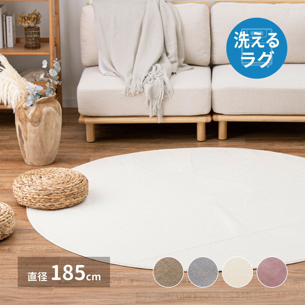 冬用ラグ 冬用カーペット ラグ 円形 185 カーペット 2畳 冬用 洗える 丸 円形ラグ 絨毯 冬 フランネルラグ ウレタン 滑り止め 防音 無地 おしゃれ フランネル ホットカーペット対応 床暖房 オールシーズン ウレタンラグ ラグマット じゅうたん 安い こたつ敷きマット