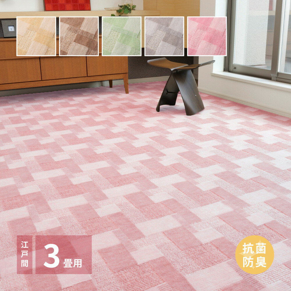 カーペット 3畳 江戸間 ラグ 絨毯 冬 冬 日本製 防ダニ 抗菌 防臭 防音 国産 冬用ラグ 冬用カーペット おしゃれ ホットカーペット対応 床暖房 オールシーズン 冬用 冬用 ペット 犬 猫 薄手 長方形 ラグマット レトロ かわいい 丸巻き 敷き詰め じゅうたん 安い 激安