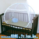 組立簡単 害虫を通さない ワンタッチ式蚊帳 108 77 89cm