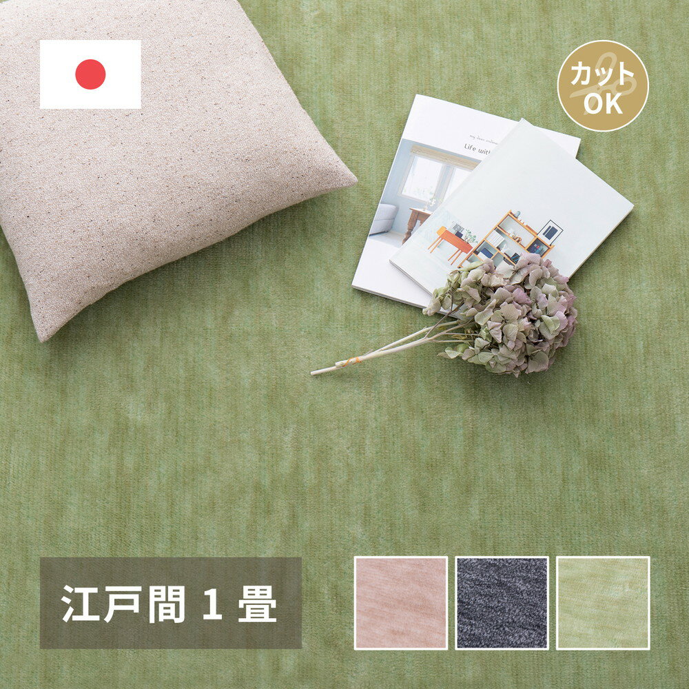 カーペット ラグ ラグマット 絨毯 マット ラグカーペット 国産 日本製 夏 春 オールシーズン カット おしゃれ ラグ 秋 冬 ホットカーペット対応 リビング 床暖房対応 敷き詰め カーペット フリーカット ペット 犬 猫 平織 シンプル 無地 通年 一年中 短毛 江戸間 1畳
