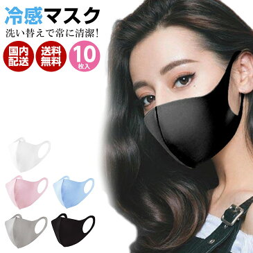 洗えるマスク 10枚セット 冷感マスク 大人用 ますく洗って繰り返し使用可能 立体マスク 軽量 男女兼用 冷感接触【ms-h020】【予約販売:1〜2週間以内に発送予定】【送料無料】メ込