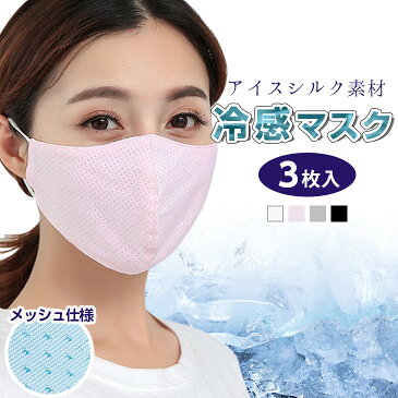 冷感マスク マスク 3枚セット ひんやり 涼しい 洗えるマスク アイス シルク 夏用マスク 長さ調整可能 メッシュ 大人 繰り返し 蒸れない 速乾 紫外線対策 男女兼用 冷感接触 夏 ブラック ホワイト メール便 【ms-h022】【予約販売:1〜2週間以内に発送予定】【送料無料】メ込