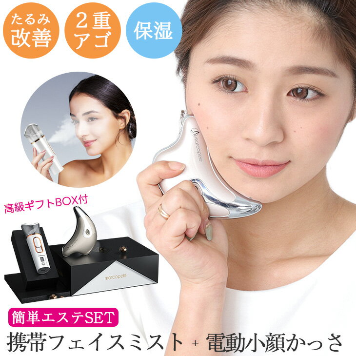 【クーポン利用で10％OFF】【安心の一年保証付き】カッサ美顔器＆ミスト機SET★かっさ ミスト美顔器 ギフト包装 敬老の日ギフト ハンデ..