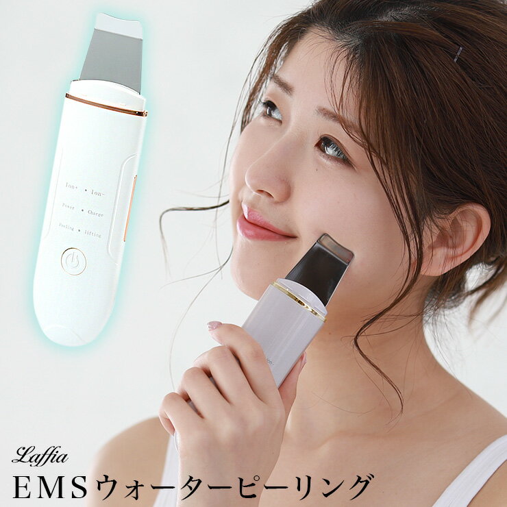 最終SALE！【クーポン利用で4980円】ウォーターピーリング 美顔器 ems 超音波 毛穴ケア 汚れ 黒ずみ 小顔 母の日 プレゼント ラフィア【mp1019】【即納：1-5営業日】【送料無料】宅込 1