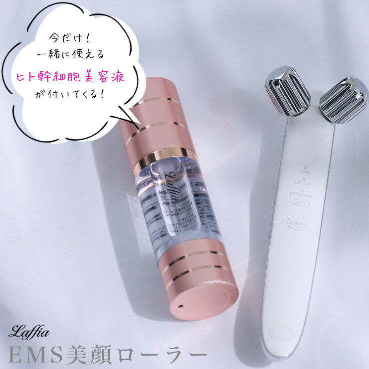 【クーポン利用で10％OFF】【ヒト幹細胞美容液付き】EMS美顔ローラー ヒト幹細胞 セット 美容液 美顔 美顔器 美顔ローラー 母の日 プレゼント ラフィア 【elww-ag7061-set】【即納：1-5営業日】【送料無料】宅込のサムネイル