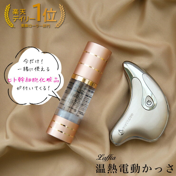 【クーポン利用で30％OFF】【ヒト幹細胞美容液がSET！】電動温熱かっさ カッサ美顔器 ヒト幹細胞 化粧水 セット 美顔器 かっさ マッサージ リフトアップ 年齢肌 敬老の日 母の日 プレゼント【lf-los0001-set】【即納：1-5営業日】【送料無料】宅込