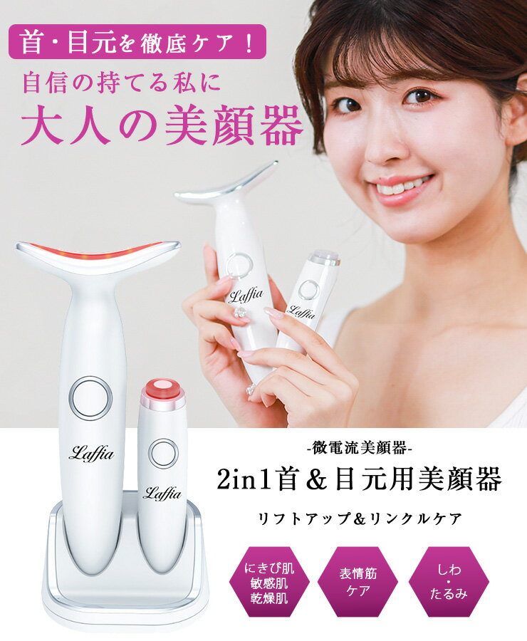 【クーポン利用で10000円】首元・目元美顔器 LED 3色光エステ ネックケア 首マッサージ くび しわ改善 目元ケア イオン導入 温熱ケア フェイスマッサージ クマ 母の日 プレゼント ラフィア【laf-0009】【即納：1-5営業日】【送料無料】60込
