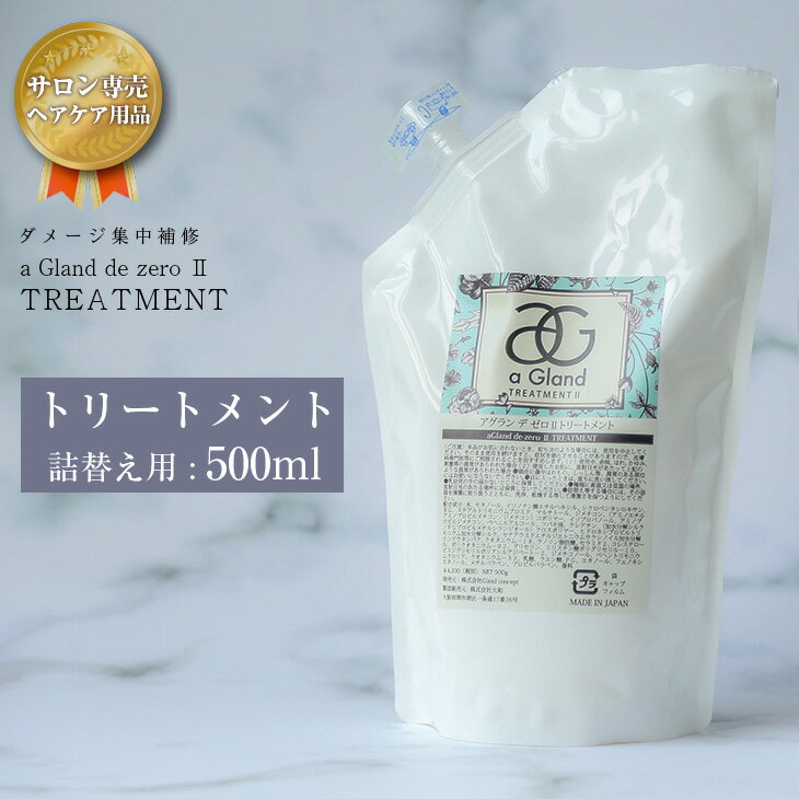 【クーポン利用で3554円】【サロン専売】トリートメント 詰め替え 500g a gland de zero ダメージケア 髪補修 ヘアケア ギフト プレゼント 父の日 母の日 プレゼント ラフィア【elww-ag7005】【即納：1-5営業日】【送料無料】宅込