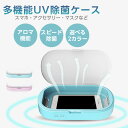 【クーポン利用で10%OFF】UV除菌ケース 生活家電 家電 プレゼント ギフト おすすめ 母の日 プレゼント ラフィア【laf-0033】【予約販売:8月28...