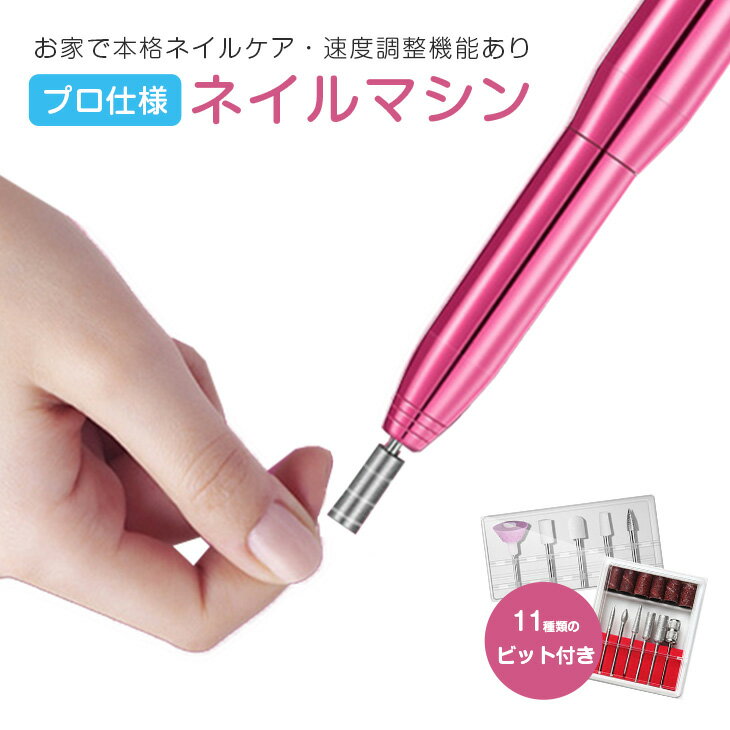 【クーポン利用で10%OFF】ネイルマシーン ネイルケア 電動 ネイルマシン USB給電 静音 ネイルオフ ジェルネイルオフ スピード調整 角質除去 甘皮処理 ネイルケア ネイルケアセット【laf-0034】【予約販売:11月20日入荷予定順次発送】宅込