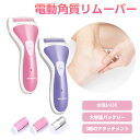 【クーポン利用で10%OFF】電動角質リムーバー ボディケア プレゼント 美容 美容家電 母の日 プレゼント ラフィア【laf-0039】【予約販売:5月29日...
