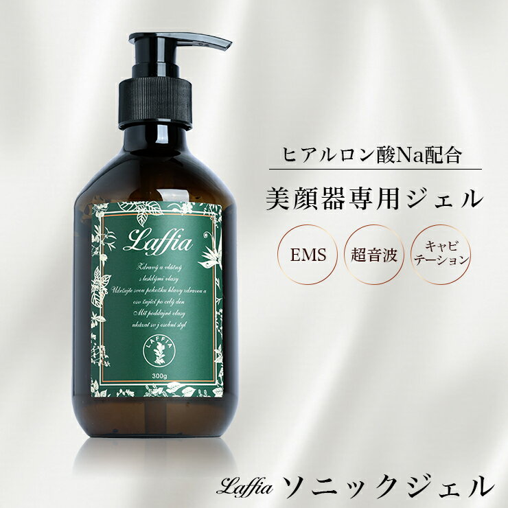 【クーポン利用で2130円】ソニックジェル 美顔器専用 ヒアルロン酸 EMS キャビテーション 300g 美容 ギフト プレゼント おすすめ 母の日 プレゼント ラフィア【laf-0044】【即納:1-5営業日】【送料無料】宅込