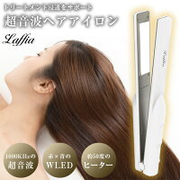 《第一弾入荷済み！》超音波アイロン ヘアアイロン ヘアケア 超音波ヘアアイロン トリートメント プレゼント ギフト おすすめ 母の日 プレゼント【laf-0058】宅込