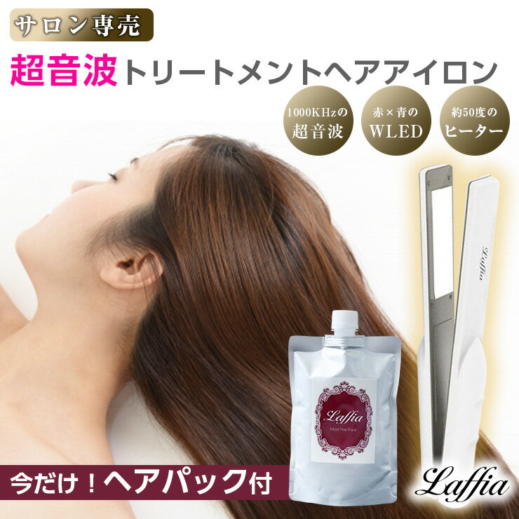 クーポンで9900円【TV紹介】ヘアパック付！超音波アイロン ヘアアイロン ヘアケア 超音波ヘアアイロン トリートメン…