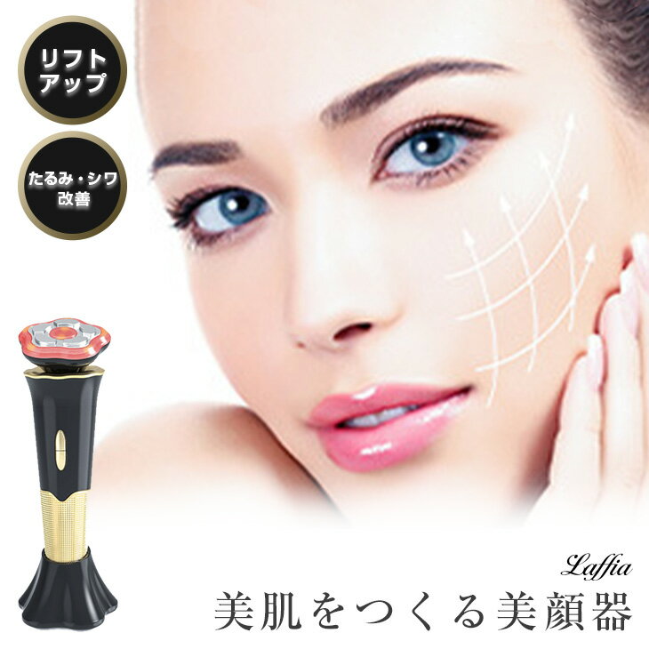 【クーポン利用で10000円】多機能美顔器でさらにハリに満ちた素肌へ リフトアップ 目元ケア クマ たるみ EMS 温熱 コラーゲン活性化 イオン導入 しわ シワ 母の日 プレゼント ラフィア【laf-0010】【即納：1-5営業日】【送料無料】60込