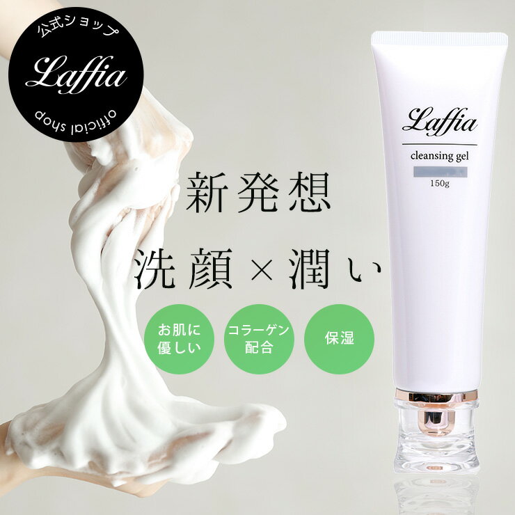 Laffia 洗顔料 洗顔 コスメ 化粧品 クレンジングフォーム 洗顔フォーム 日本製 スキンケア 高保湿 角質ケア 毛穴ケア 黒ずみ 150g 母の日 プレゼント ラフィア【4582576810062】【即納：1-5営業日】【宅込】のサムネイル