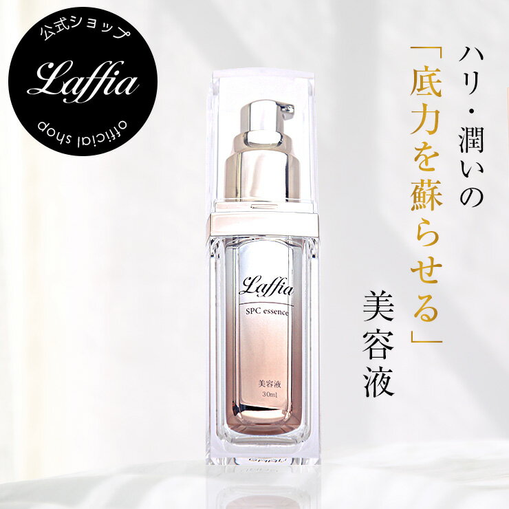 ぴんっ！と弾む肌へ リフトアップ美容液 Laffia SPCエッセンス 美容液 コスメ 化粧品 美容 30ml シワ たるみ ハリ 日本製 母の日 プレゼント ラフィア【4582576810024】【即納】【宅込】