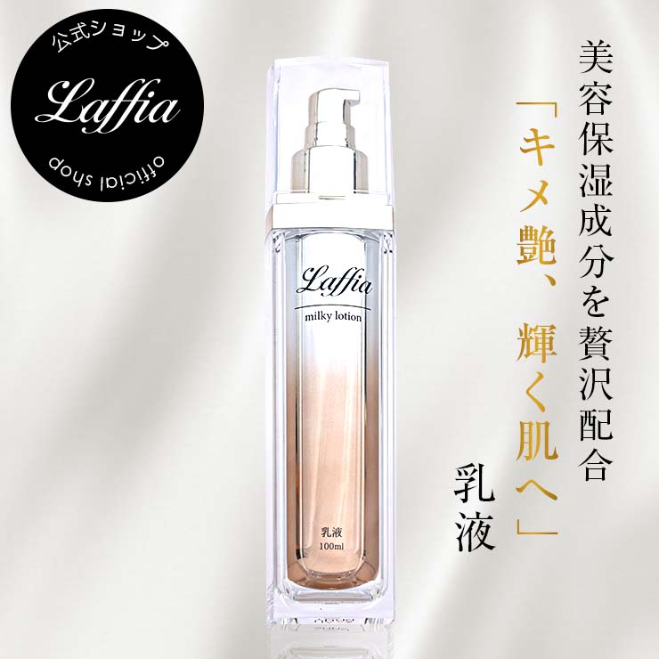 Laffia 乳液 コスメ 化粧品 美容 保湿 日本製 スキンケア 基礎化粧品 ミルク 保湿 うるおい 乾燥 美肌 ぷるぷる 100ml 母の日 プレゼント ラフィア【4582576810031】【即納】【宅込】 1