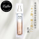 Laffia 乳液 コスメ 化粧品 美容 保湿 日本製 スキンケア 基礎化粧品 ミルク 保湿 うるおい 乾燥 美肌 ぷるぷる 100ml 母の日 プレゼント ラ...