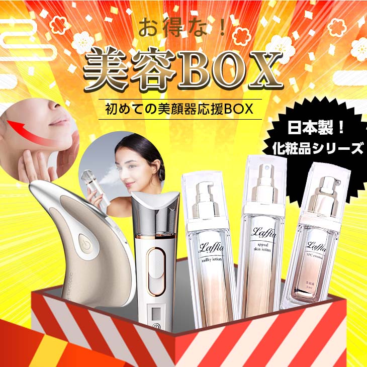 【美容BOX】美顔器2つが絶対入ってる！かっさ フェイスミスト 保湿 リストアップ たるみケア 二重あご 福袋 ラフィア【lgww-at4731】【即納：1-5営業日】宅込